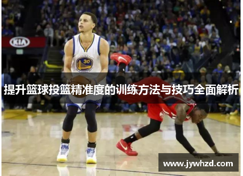 提升篮球投篮精准度的训练方法与技巧全面解析