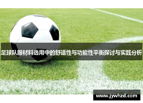 足球队服材料选用中的舒适性与功能性平衡探讨与实践分析
