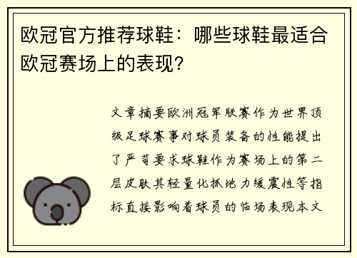 欧冠官方推荐球鞋：哪些球鞋最适合欧冠赛场上的表现？