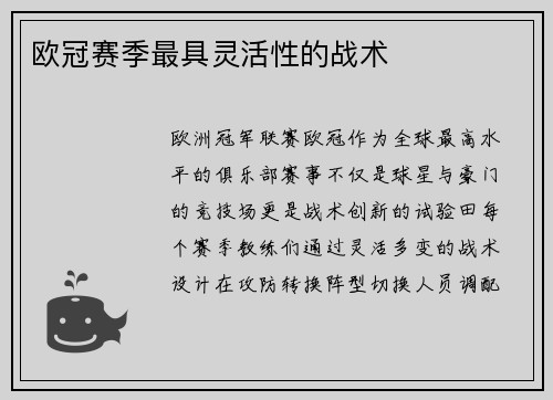 欧冠赛季最具灵活性的战术