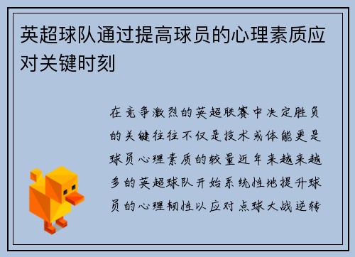 英超球队通过提高球员的心理素质应对关键时刻