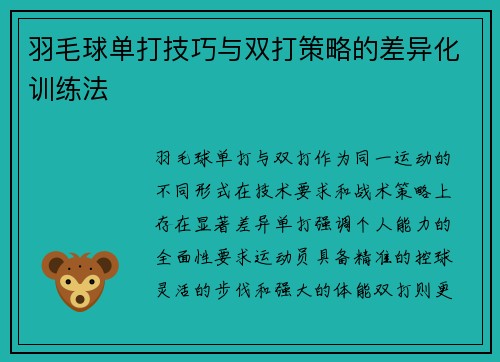 羽毛球单打技巧与双打策略的差异化训练法