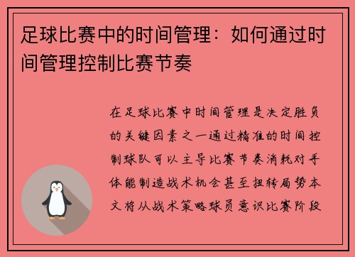 足球比赛中的时间管理：如何通过时间管理控制比赛节奏