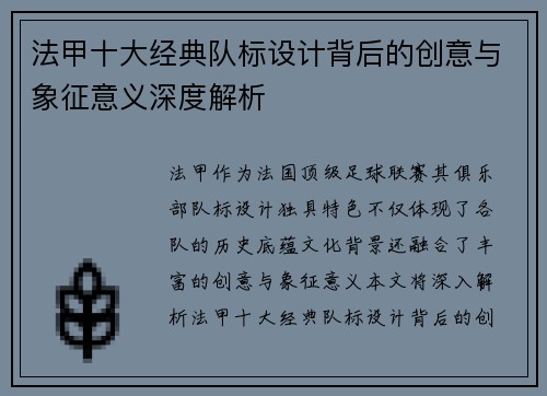 法甲十大经典队标设计背后的创意与象征意义深度解析