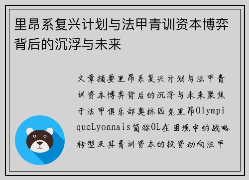 里昂系复兴计划与法甲青训资本博弈背后的沉浮与未来