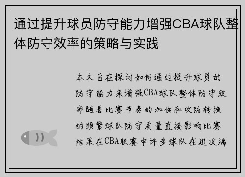 通过提升球员防守能力增强CBA球队整体防守效率的策略与实践