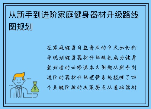 从新手到进阶家庭健身器材升级路线图规划