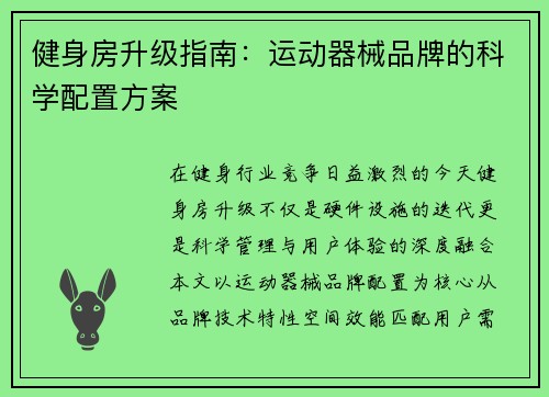 健身房升级指南：运动器械品牌的科学配置方案