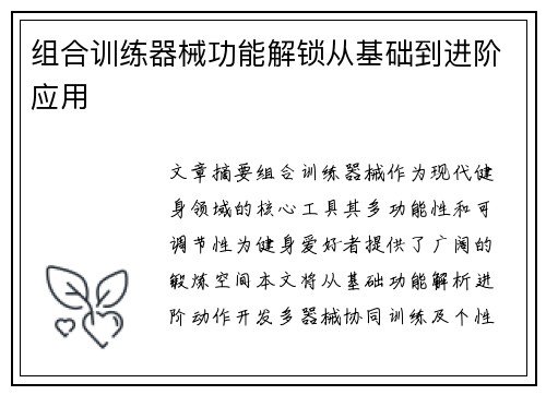 组合训练器械功能解锁从基础到进阶应用
