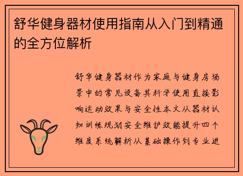 舒华健身器材使用指南从入门到精通的全方位解析