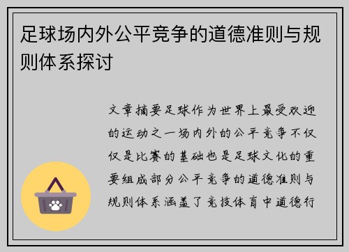 足球场内外公平竞争的道德准则与规则体系探讨