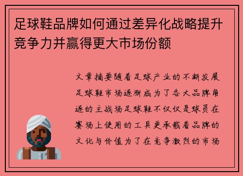 足球鞋品牌如何通过差异化战略提升竞争力并赢得更大市场份额