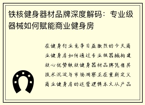 铁核健身器材品牌深度解码：专业级器械如何赋能商业健身房