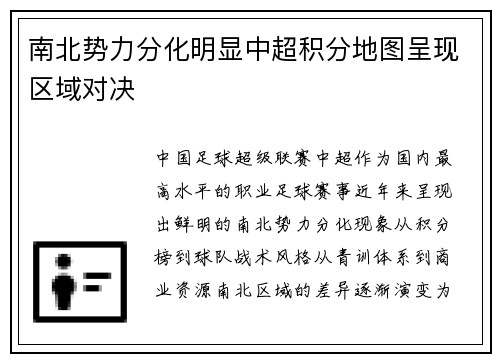 南北势力分化明显中超积分地图呈现区域对决