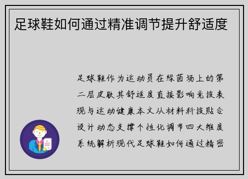 足球鞋如何通过精准调节提升舒适度