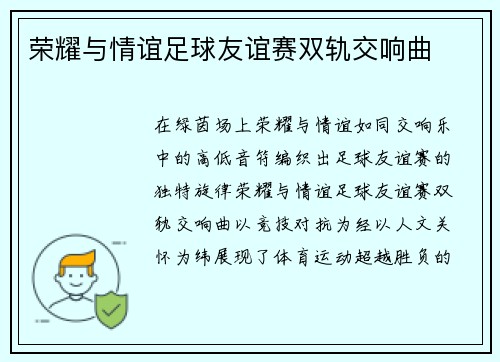 荣耀与情谊足球友谊赛双轨交响曲