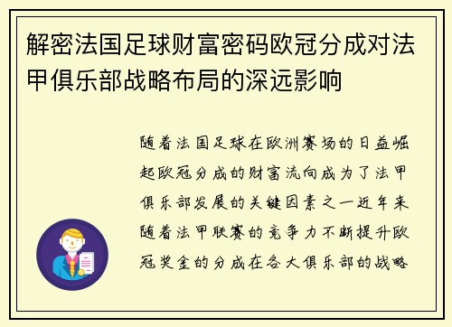 解密法国足球财富密码欧冠分成对法甲俱乐部战略布局的深远影响