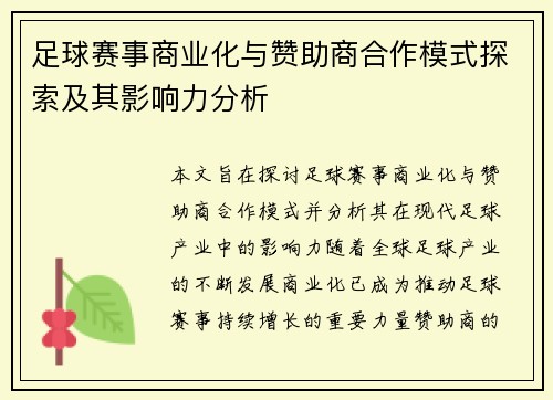 足球赛事商业化与赞助商合作模式探索及其影响力分析