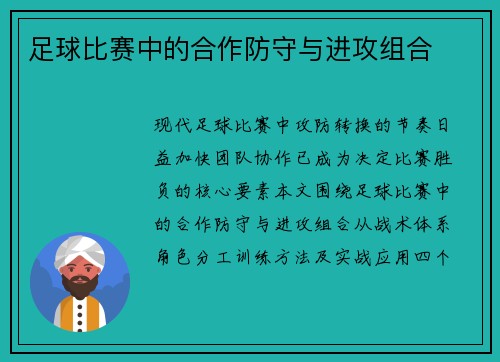 足球比赛中的合作防守与进攻组合