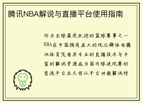 腾讯NBA解说与直播平台使用指南