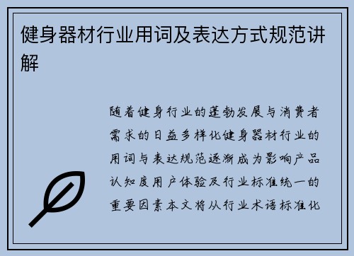 健身器材行业用词及表达方式规范讲解