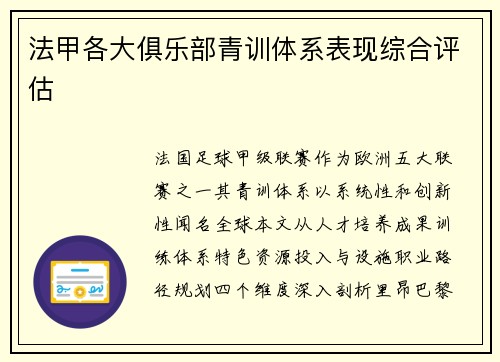 法甲各大俱乐部青训体系表现综合评估