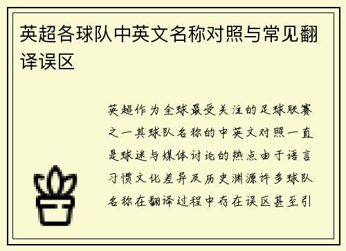 英超各球队中英文名称对照与常见翻译误区
