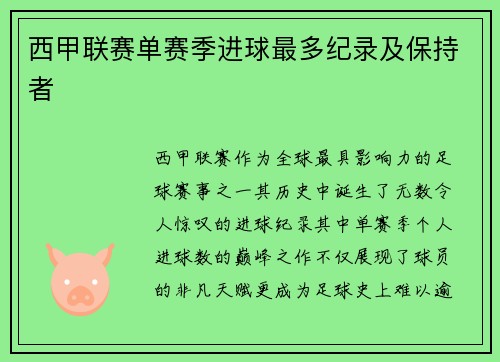 西甲联赛单赛季进球最多纪录及保持者