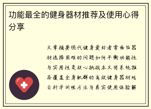 功能最全的健身器材推荐及使用心得分享