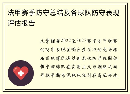 法甲赛季防守总结及各球队防守表现评估报告