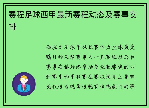 赛程足球西甲最新赛程动态及赛事安排