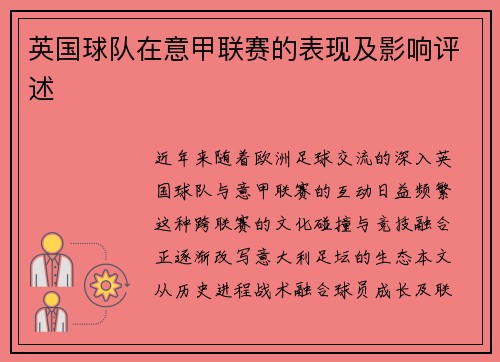 英国球队在意甲联赛的表现及影响评述
