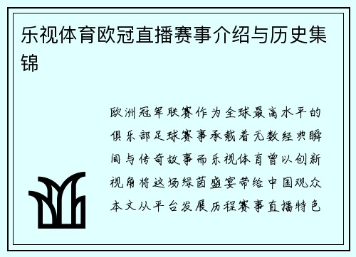 乐视体育欧冠直播赛事介绍与历史集锦