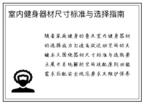 室内健身器材尺寸标准与选择指南