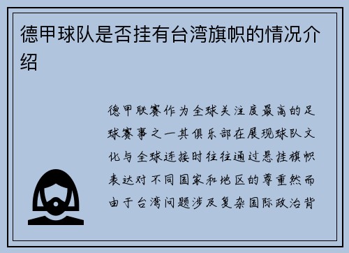 德甲球队是否挂有台湾旗帜的情况介绍
