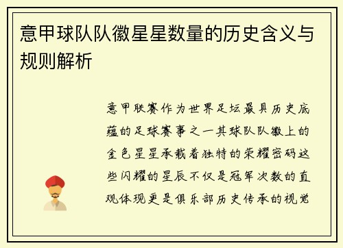 意甲球队队徽星星数量的历史含义与规则解析