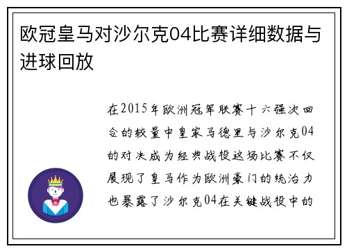 欧冠皇马对沙尔克04比赛详细数据与进球回放
