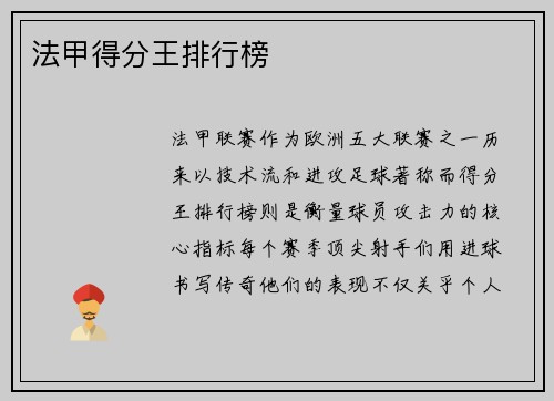 法甲得分王排行榜