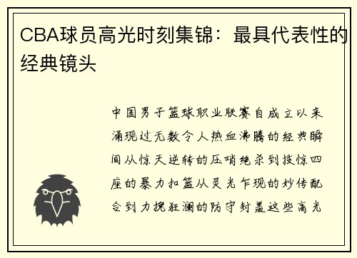 CBA球员高光时刻集锦：最具代表性的经典镜头
