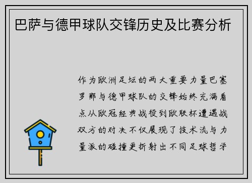 巴萨与德甲球队交锋历史及比赛分析