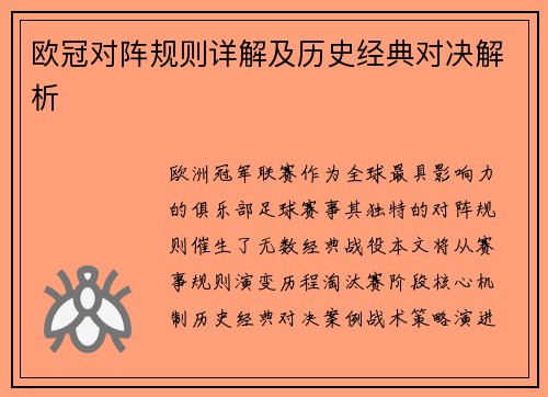 欧冠对阵规则详解及历史经典对决解析