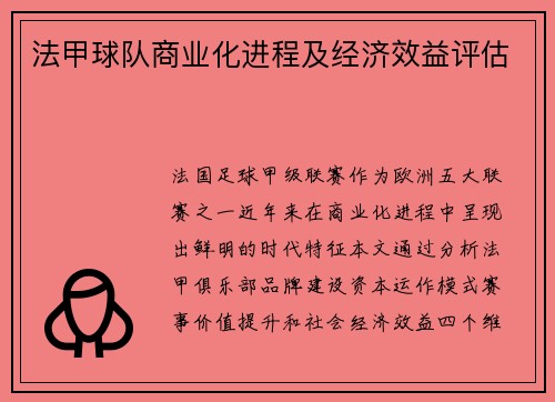 法甲球队商业化进程及经济效益评估