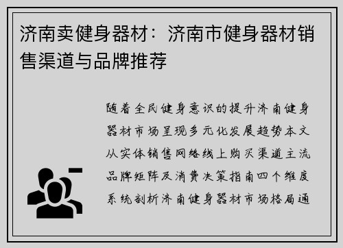 济南卖健身器材：济南市健身器材销售渠道与品牌推荐