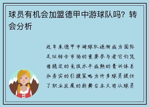 球员有机会加盟德甲中游球队吗？转会分析