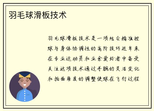 羽毛球滑板技术
