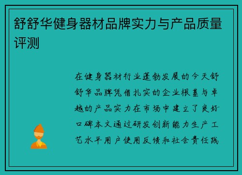舒舒华健身器材品牌实力与产品质量评测