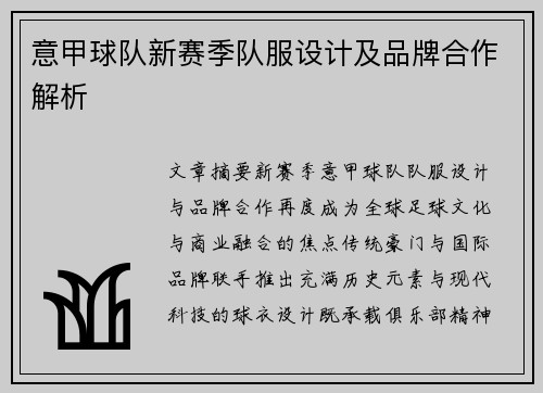 意甲球队新赛季队服设计及品牌合作解析