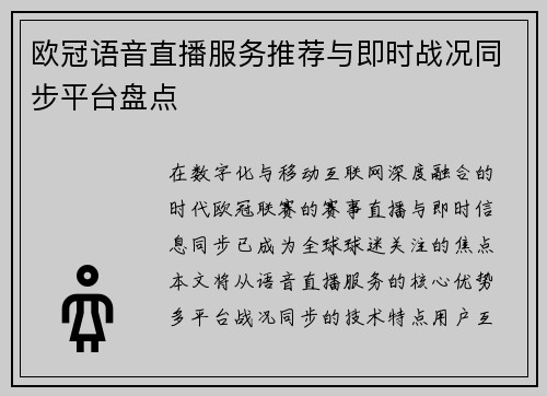 欧冠语音直播服务推荐与即时战况同步平台盘点
