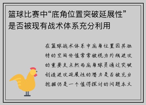 篮球比赛中“底角位置突破延展性”是否被现有战术体系充分利用