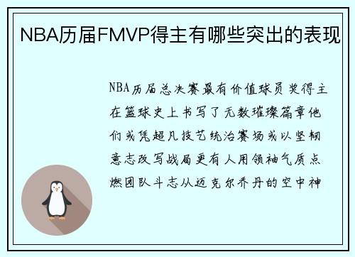 NBA历届FMVP得主有哪些突出的表现